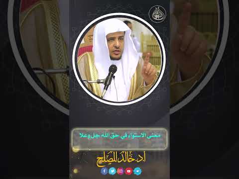 معنى الاستواء في حق الله جل وعلا