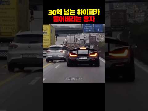 30억 넘는 하이퍼카 밀어버리는 용자
