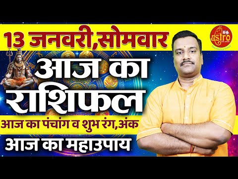 AAJ KA RASHIFAL | 13 January 2025 | आज का राशिफल | Tomorrow Horoscope | Astro with Ashish #rashifal