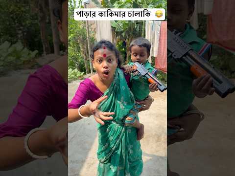 পাড়ার কাকিমার চালাকি 😂#shorts #youtubeshorts #funny #comedy