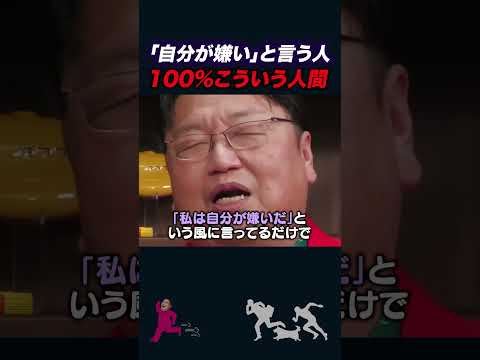 【岡田斗司夫】自分が嫌いと思ってる人は確実にこういう人間です【岡田斗司夫切り抜き】#shorts