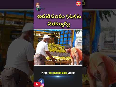 అరటిపండు కటకట చెయ్యొద్దు PRANK VIDEO #telugu #prank #video #shorts