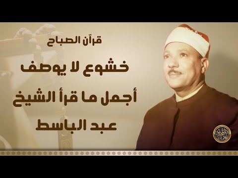 قرآن الصباح | أجمل ما تبدأ به يومك ليهدأ قلبك وتطمئن نفسك