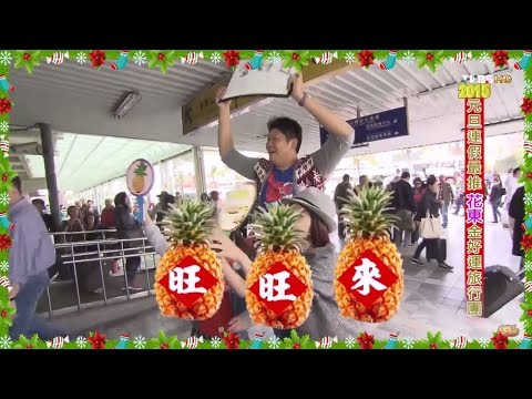 食尚玩家 就要醬玩【花蓮】元旦連假最推 金好運旅行團(上) 20141225(完整版)