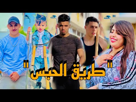 فيلم قصير بعنوان " طريق الحبس"  🔥( الإتارة/أكشن/كوميديا…)