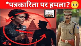 लखीमपुर खीरी: पत्रकारिता पर हमला - यहां यूपी में गुंडा कौन? 🙄🤔