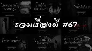 รวมเรื่องผี หลอนยาวๆ #67 | คนเล่าผี