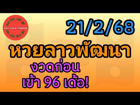 หวยลาวพัฒนา 21/2/68 งวดก่อนเข้า 96 เด้อ! #หวยลาววันนี้