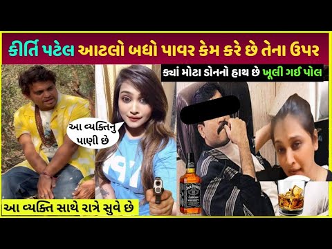 kirti Patel ઉપર કોનો હાથ છે | Kirti Patel vs khajur Bhai | kirti Patel property kitna hai earning