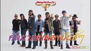#คาราบาวคัดมาพิเศษ​