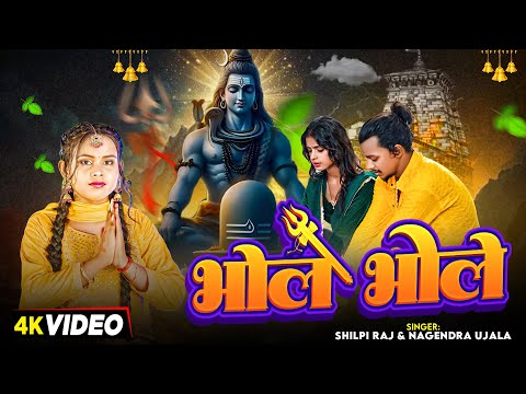 #Video | #Shilpi Raj | भोले भोले | #Nagendra Ujala | Bhole Bhole | Ft Mr #Abhishek | New Bolbam Song