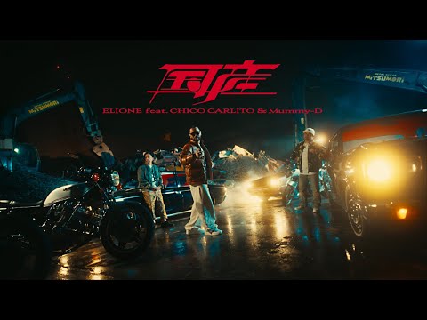 ELIONE - 国産 feat. CHICO CARLITO, Mummy-D (Official Music Video)
