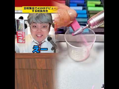全校集会でASMRデビューした校長先生の食べ方がキモすぎw #学校あるある #先生あるある #友達あるある #校長あるある
