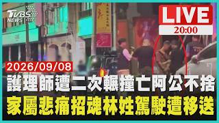 護理師過馬路遭撞轎車開百米竟迴轉二次輾撞亡 駕駛2小時後到案白髮人送黑髮人！38歲護理師命喪車輪　阿公含淚痛喊「很殘忍」