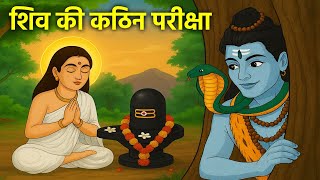 जब शिव ने ली पार्वती के प्रेम की सबसे कठिन परीक्षा | शिव और पार्वती का मिलन | Hindu Stories