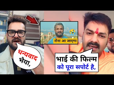 देखिए किस तरह से पवन सिंह ने किया खेसारी की नई फिल्म का समर्थन 😲 khesari lal yadav, Rishtey movie.