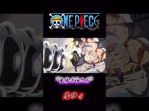 ONEPIECE “太陽の神ニカ” ルフィ #onepiece #くま #ルフィ #ベガパンク