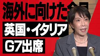 【高市早苗】英国・イタリア訪問及びＧ７エビアン・サミット出席についての会見