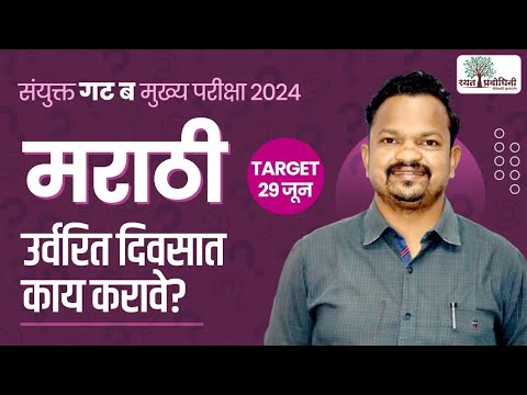 संयुक्त गट ब मुख्य परीक्षा 2024 | मराठी विषयाची अखेरची तयारी कशी करावी? #marathi #rayatprabodhini