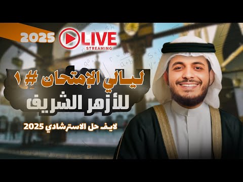 أقوي ليالي الامتحان فيزياء الشهادة الأزهرية 🔥 حل الامتحان الاسترشادي 2025 | دكتور الساهي