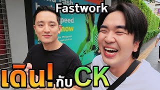 เดินกับ CK ฟาสต์เวิร์ค 1 วัน!