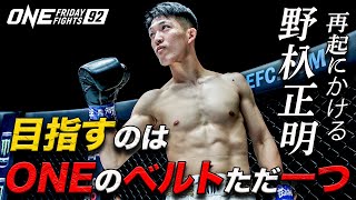 再起にかける野杁正明「腐っている場合じゃない🔥」【インタビュー】（ONE Friday Fights 92：12月20日 午後9時30分）