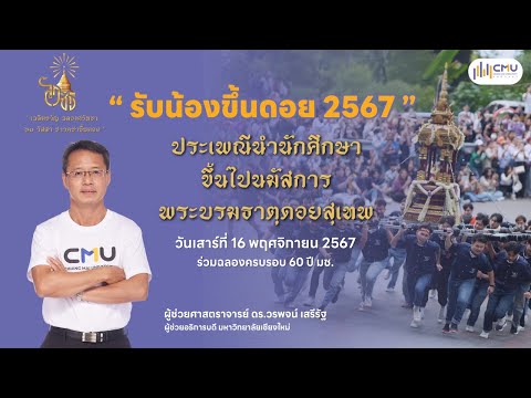 “รับน้องขึ้นดอยมช.”ประเพณีนำนักศึกษาขึ้นไปนมัสการพระบรมธาตุด