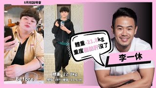 2025年8月班說明會｜一休線上減重班