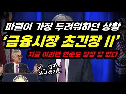 표정 관리하고 있지만 긴장한 연준! 그걸 눈치챈 금융/외환시장은 혼란 !!