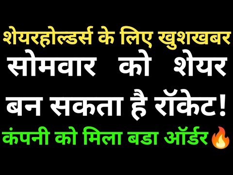 शेयरहोल्डर्स के लिए खुशखबर, सोमवार को शेयर बन सकता है रॉकेट! कंपनी को मिला बडा ऑर्डर🔥