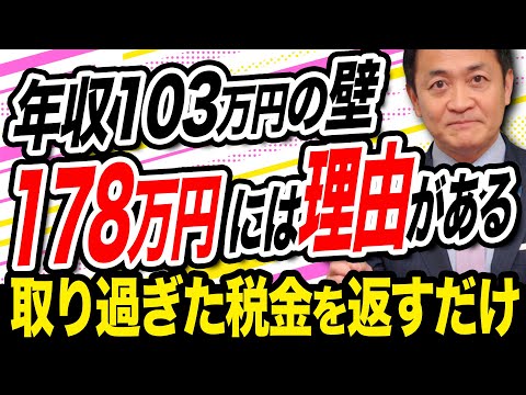 103万円の壁→178万に引き上げ 取りすぎた税金を返すだけのこと 玉木雄一郎が解説