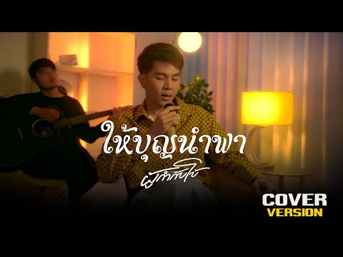 ให้บุญนำพา - ผู้กำกับโบ้ (Cover) ต้นฉบับ ไหมไทย หัวใจศิลป์