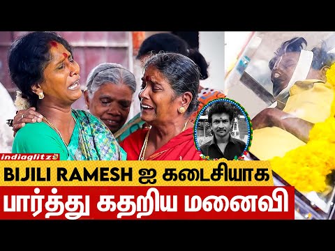 கடைசியாக என்கிட்ட "SORRY" கேட்டாரு 😭 கதறி அழுத Bijili Ramesh மகன் & மனைவி | Emotional Video