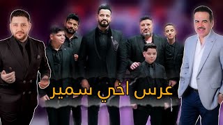 حفل زفاف اخي سمير الحلبي 🔥 المطرب المتألق احمد الحلبي و ضيف الشرف الفنان المبدع ايهاب اكرم