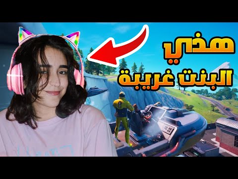 لعبت مع اغرب بنت في فورت نايت 😳😂!!