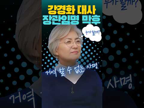 강경화 대사 외교부장관 임명 비하인드 #강경화