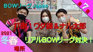 【ガチ着物でBOWリーグJAPAN】リアルでプロBOWリーガー２名と対決？(BOWリーグ冬春第７戦)【やってみた】