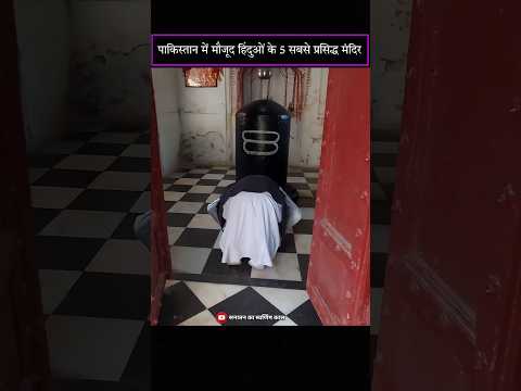 पाकिस्तान में 5 हिंदू मंदिर #viral #shorts #shortvideo #mahakal #aarti #hanuman #chalisa #ram