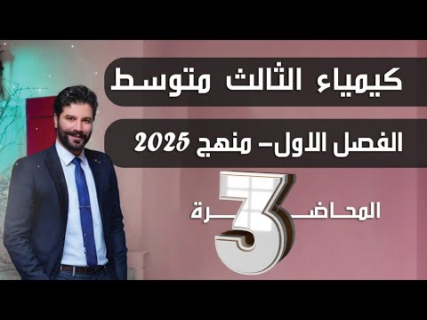 كيمياء الثالث متوسط 2025/ الفصل الاول/ المحاضرة3 بدون تقليص