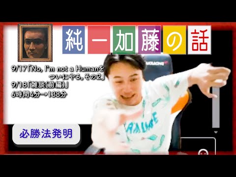 加藤純一 雑談ダイジェスト【2025/09/17,18】「No, I'm not a Humanをついにやる。その２,雑談(前編)」