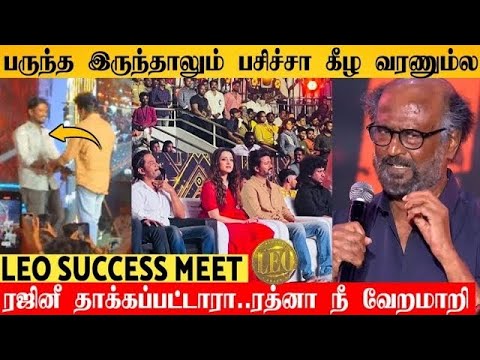 Leo Success Meet : Rajini-யின் காக்கா - கழுகு கதையை  Rathna Kumar பதிலடி 🙀💯💥 | #thalapathyvijay