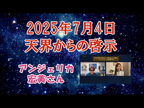 2025年7月4日・天界からの啓示／アンジェリカ宏美さん