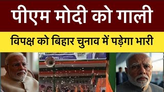 पीएम Modi को गाली बिहार चुनाव में विपक्ष की मुश्किलें बढ़ेंगी? | Political Controversy