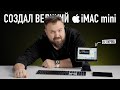 Я создал великий iMac mini и точка...