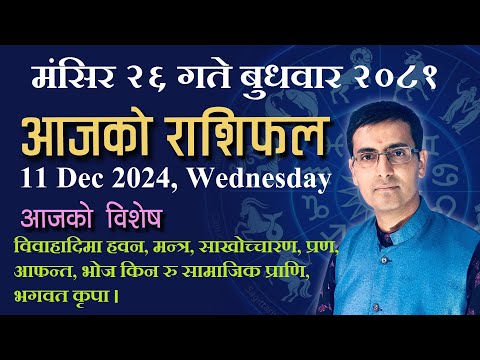 Aajako Rashifal Mangsir 26 | आजको राशिफल मंसिर २६ | Todays Horoscope 11, Dec 2024 | ajako rashifal