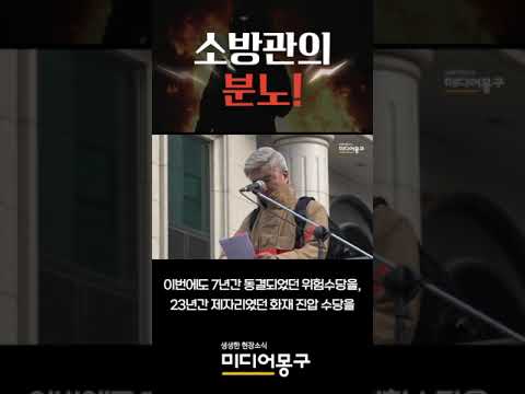 소방관의 분노