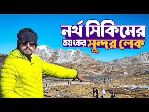 নর্থ সিকিমের ভয়ংকর সুন্দর লেক | North Sikkim Tour | Lachung Sikkim | Yumthang Valley | Zero Point