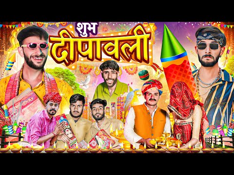 शुभ दीपावली | Happy Diwali | Rajasthani Haryanvi comedy | @FulyaKiComedy