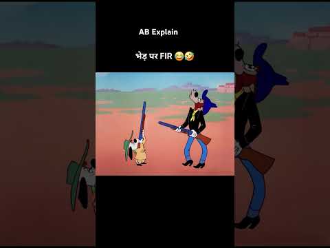भेड़ 200 साल से भूखी है 🤣😂 #shortsvideo #youtubeshorts  #funny