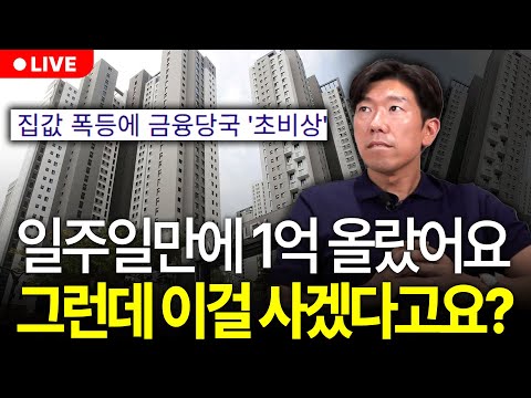 "영끌해서 사기 시작한 서울 부동산" 그런데 솔직히 왜 지금 사는지 모르겠습니다. 집 사기 전에 이걸 꼭 알아야 해요 (구해줘월부 부동산상담)